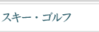 �X�L�[�E�S���t